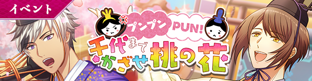 プンプンPUN!千代までかざせ桃の花バナー.png プンプンPUN!千代までかざせ桃の花バナー.png